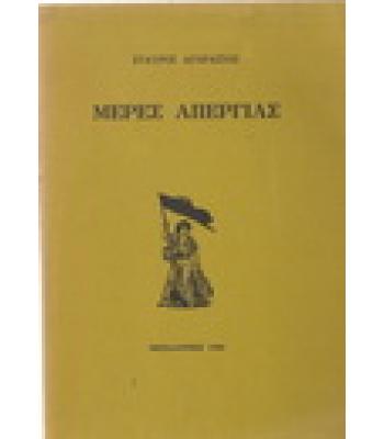 ΜΕΡΕΣ ΑΠΕΡΓΙΑΣ